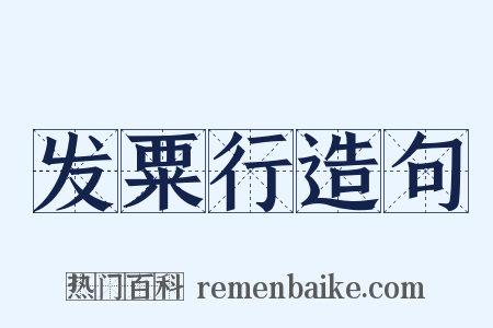 发粟行造句是什么意思的图片